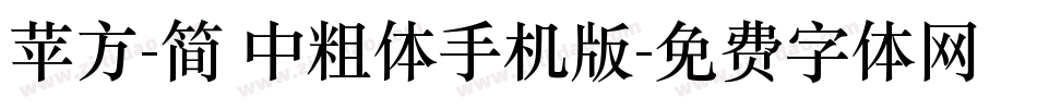 苹方-简 中粗体手机版字体转换